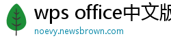 wps office中文版下载